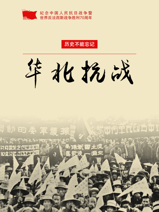 Title details for 华北抗战 by 宋媚丽 - Available